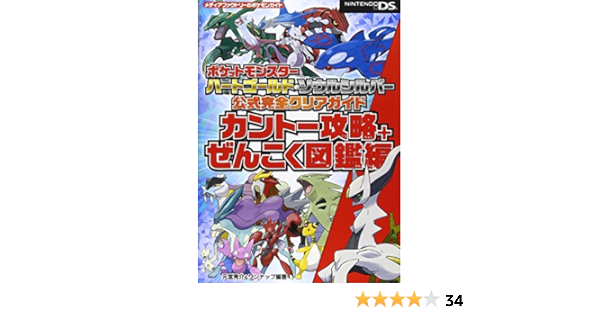 ポケットモンスター ハートゴールド ソウルシルバー 公式完全クリアガイド カントー攻略 ぜんこく図鑑編 メディアファクトリーのポケモンガイドシリーズ 秀介 元宮 ワンナップ 本 通販 Amazon ポケットモンスター ハートゴールド ソウルシルバー 公式完全クリアガイド カントー攻略 ぜんこく図鑑編 メディアファクトリーのポケモンガイドシリーズ 秀介 元宮 ワンナップ 本 通販 Amazon