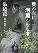 貝の穴に河童の居る事