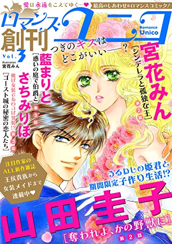 『ロマンス・ユニコ』3巻