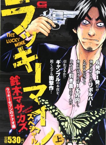 『ラッキーマイン』1巻