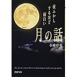 夜ふかしするほど面白い「月の話」 (PHP文庫)