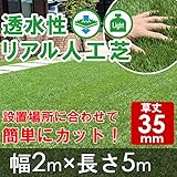 透水性リアル人工芝　ロールタイプ　幅2m×長5m　【草丈35mm】