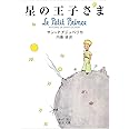 星の王子さま (岩波文庫)