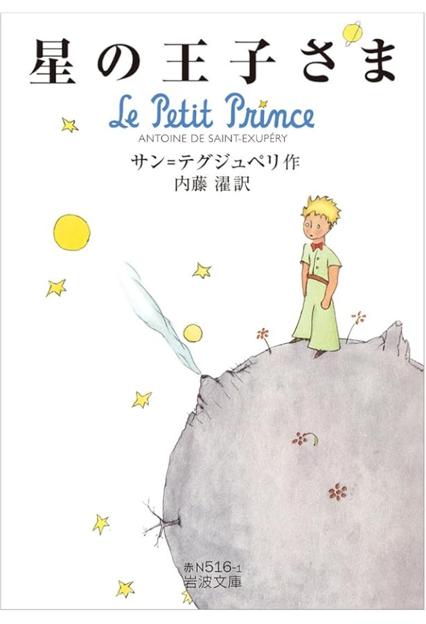 オリジナル版 星の王子さま | サン=テグジュペリ,A. de, 内藤 濯 |本