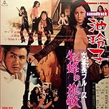 女番長ブルース 牝蜂の挑戦