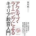 アクティブ・ラーニングによるキャリア教育入門