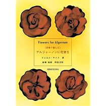原書で愉しむ》 アルジャーノンに花束を: Flowers for Algernon