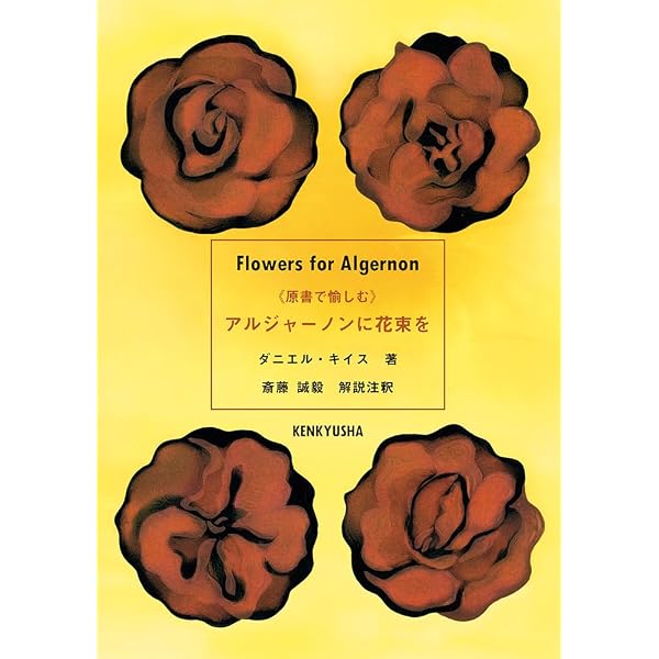 アルジャーノンに花束を〔愛蔵版〕 | ダニエル キイス, 酒井駒子, 小尾
