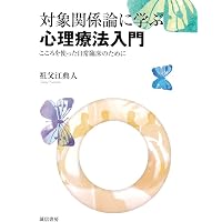 対象関係論の基礎 新装版ークライニアン・クラシックス | 松木邦裕 |本
