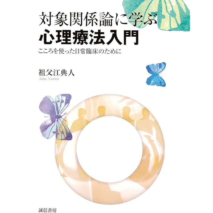 対象関係論の基礎 新装版ークライニアン・クラシックス | 松木邦裕 |本
