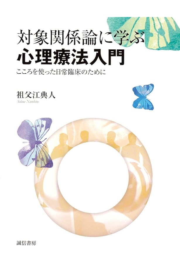 対象関係論の基礎 クライニアン・クラシックス 精神分析 対象関係論の基礎 クライニアン・クラシックス Kleinian Classics - 書