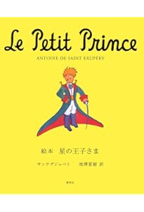 星の王子さま (ポップアップ絵本〈コンパクト版〉) | サンテグジュペリ