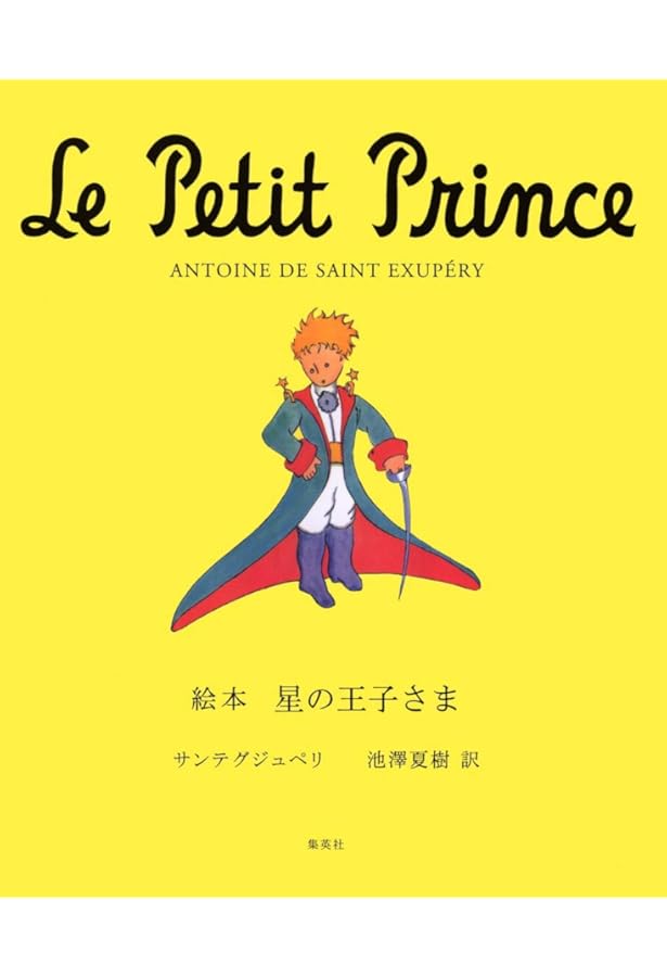 Amazon.co.jp: 星の王子さま 80周年記念・愛蔵版 : アントワーヌ