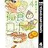 岩岡ヒサエ「孤食ロボット(4)Kindle版」