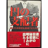 円の支配者 - 誰が日本経済を崩壊させたのか | リチャード A