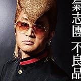 不良品(CD+DVD)