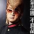氣志團「不良品(CD+DVD)」