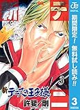 新テニスの王子様【期間限定無料】 3 (ジャンプコミックスDIGITAL)