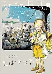 ひねもすのたり日記 第1集 ビッグコミックススペシャル ちば てつや 本 通販 Amazon