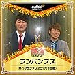 「ランパンプス」M-1グランプリ2017（3回戦）