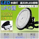 【　水銀灯置換用LEDハイベイランプ、100w　UFO型LED天井灯　ダイトク LED投光器　超高輝度　IP65防水 】 LEDインダストリアルライト 100W 伝統水銀灯1000W相当 IP65防水