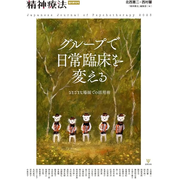 「集団精神療法の基礎」 ウィルフレッド・ビオン 【希少本】 ウィルフレッド・ビオン未刊行著作集 | クリス・モーソン, 福本