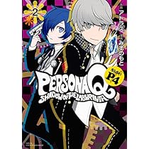 ペルソナQ シャドウ オブ ザ ラビリンス Side:P4(4) (シリウス