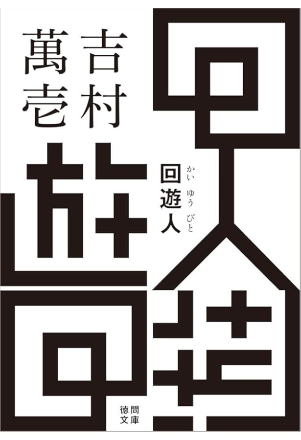 CF | 吉村萬壱 |本 | 通販 | Amazon