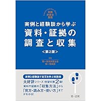 証拠収集実務マニュアル 第3版 | 東京弁護士会法友全期会民事