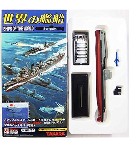 Amazon | 【7】 タカラ TMW 1/144 世界の艦船 ローレライ 海龍 後期