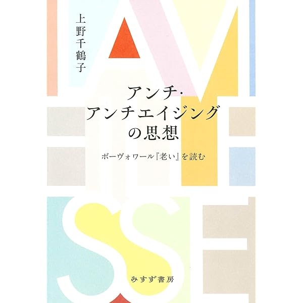Amazon.co.jp: ケアの社会学――当事者主権の福祉社会へ : 上野 千鶴子: 本