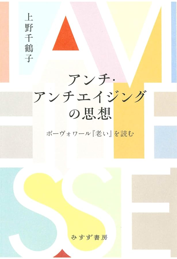 老い 上 (新装版) | シモーヌ・ド ボーヴォワール, Beauvoir,Simone de
