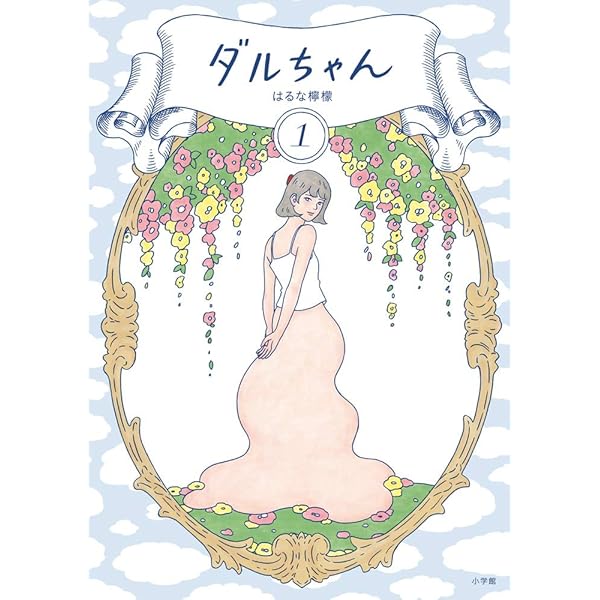 【中古】ダルちゃん コミック 全2巻セット ダルちゃん コミック 全2巻セット |本 | 通販 | Amazon