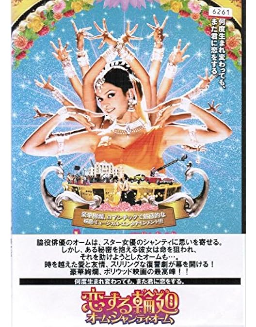 Amazon.co.jp: 恋する輪廻 オーム・シャンティ・オーム[Blu-ray