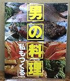 男の料理 私もつくる (週刊ポストデラックス 2)