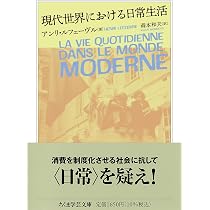 現代世界における日常生活 (ちくま学芸文庫, ル-5-2) | アンリ