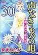 声なきものの唄～瀬戸内の女郎小屋～ （分冊版） 【第30話】 (ストーリーな女たち)