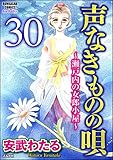 声なきものの唄～瀬戸内の女郎小屋～ （分冊版） 【第30話】 (ストーリーな女たち)