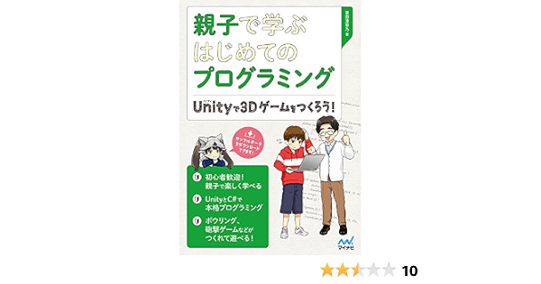 親子で学ぶはじめてのプログラミング Unityで3dゲームをつくろう 掌田 津耶乃 本 通販 Amazon