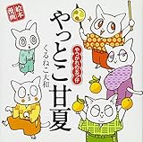やっとこ甘夏 ~やつがれの五つ仔~ (絵本漫画)