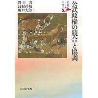摂関政治から院政へ (1) (京都の中世史) | 美川 圭, 佐古 愛己, 辻