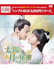 Amazon.co.jp: 太陽と月の秘密~離人心上~ DVD-BOX1 : ジェン