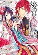 後宮香妃物語　龍の皇太子とめぐる恋 (角川ビーンズ文庫)