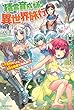 精霊育成師の異世界旅行 レア素材ゲットで、おとも精霊が急成長!? (カドカワBOOKS)