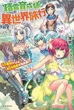 精霊育成師の異世界旅行 レア素材ゲットで、おとも精霊が急成長!? (カドカワBOOKS)
