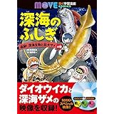 深海のふしぎ 追跡! 深海生物と巨大ザメの巻 (講談社の動く学習漫画 MOVE COMICS)