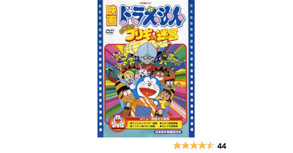 Amazon Co Jp 映画ドラえもん のび太とブリキの迷宮 映画ドラえもん30周年記念 期間限定生産商品 Dvd Dvd ブルーレイ 大山のぶ代 小原乃梨子 野村道子 たてかべ和也 肝付兼太 芝山努 藤子 F 不二雄 藤子 F 不二雄 藤子 F 不二雄