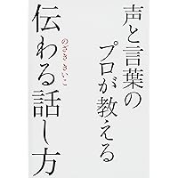 声と言葉のプロが教える 伝わる話し方 | のざききいこ |本