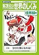 図でわかる！妹に教えたい世界のしくみ　境界線編 (いろんなひみつを暴いてみようシリーズ)