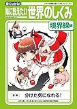 図でわかる！妹に教えたい世界のしくみ　境界線編 (いろんなひみつを暴いてみようシリーズ)